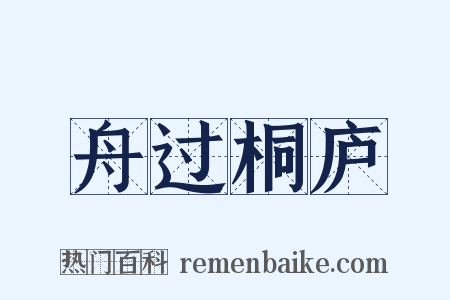 舟过桐庐是什么意思的图片